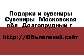 Подарки и сувениры Сувениры. Московская обл.,Долгопрудный г.